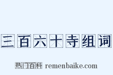 三百六十寺组词是什么意思的图片